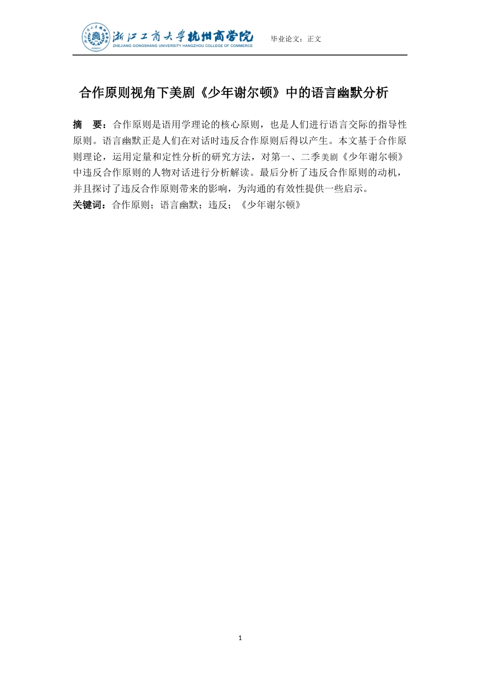 22年WP 合作原则视角下美剧《少年谢尔顿》中的语言幽默分析-约38472字符.docx_第3页