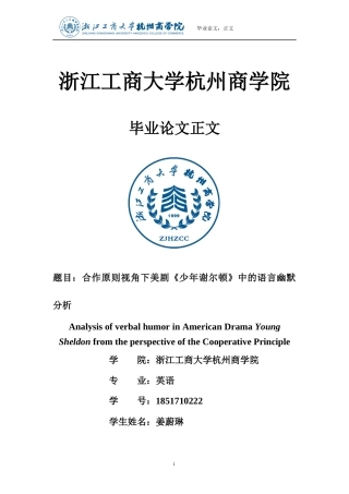 22年WP 合作原则视角下美剧《少年谢尔顿》中的语言幽默分析-约38472字符.docx