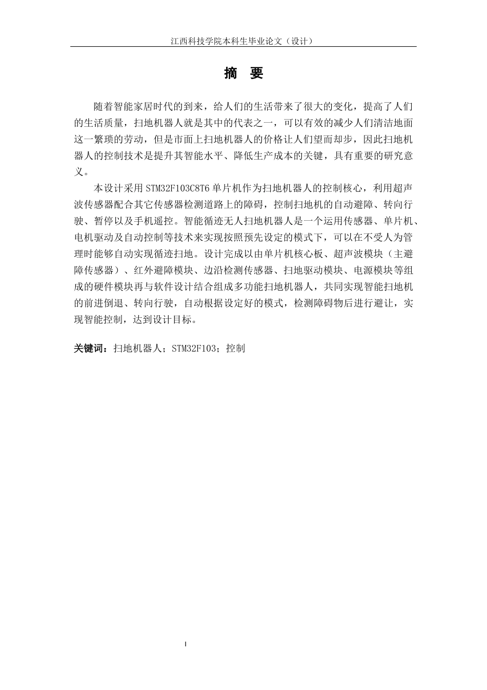 22年WP 无人扫地机控制系统的设计-约19483字符.docx_第4页