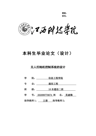 22年WP 无人扫地机控制系统的设计-约19483字符.docx