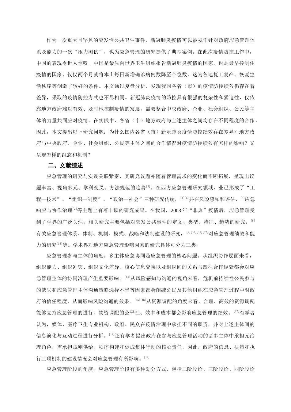 22年WP 政府注意力、协同治理与地方应急管理绩效——基于新冠肺炎疫情案例的模糊集定性比较分析-约24387字符.docx_第2页
