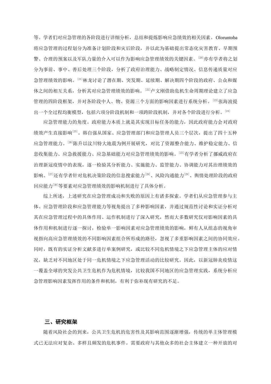 22年WP 政府注意力、协同治理与地方应急管理绩效——基于新冠肺炎疫情案例的模糊集定性比较分析-约24387字符.docx_第3页