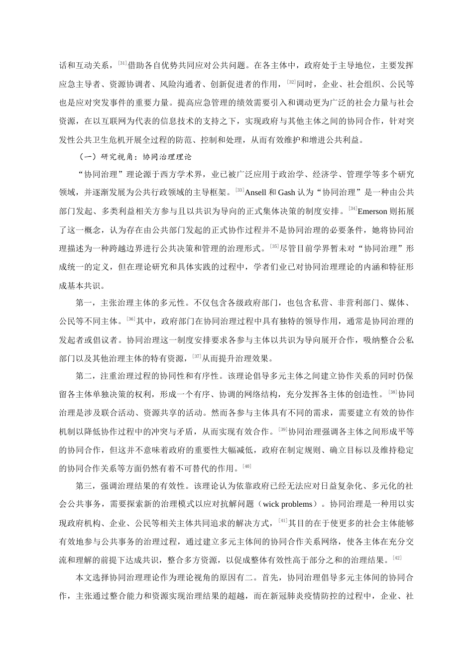 22年WP 政府注意力、协同治理与地方应急管理绩效——基于新冠肺炎疫情案例的模糊集定性比较分析-约24387字符.docx_第4页