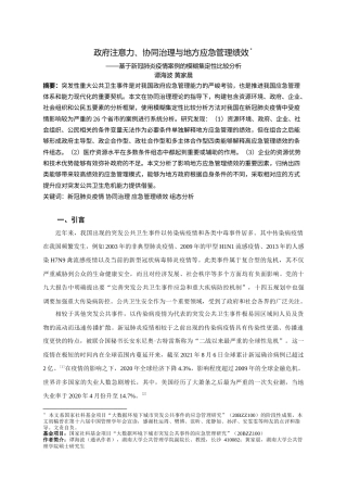 22年WP 政府注意力、协同治理与地方应急管理绩效——基于新冠肺炎疫情案例的模糊集定性比较分析-约24387字符.docx