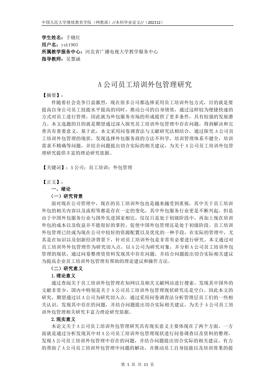 22年WP 于晓红_A公司员工培训外包管理研究-约12765字符.docx_第1页