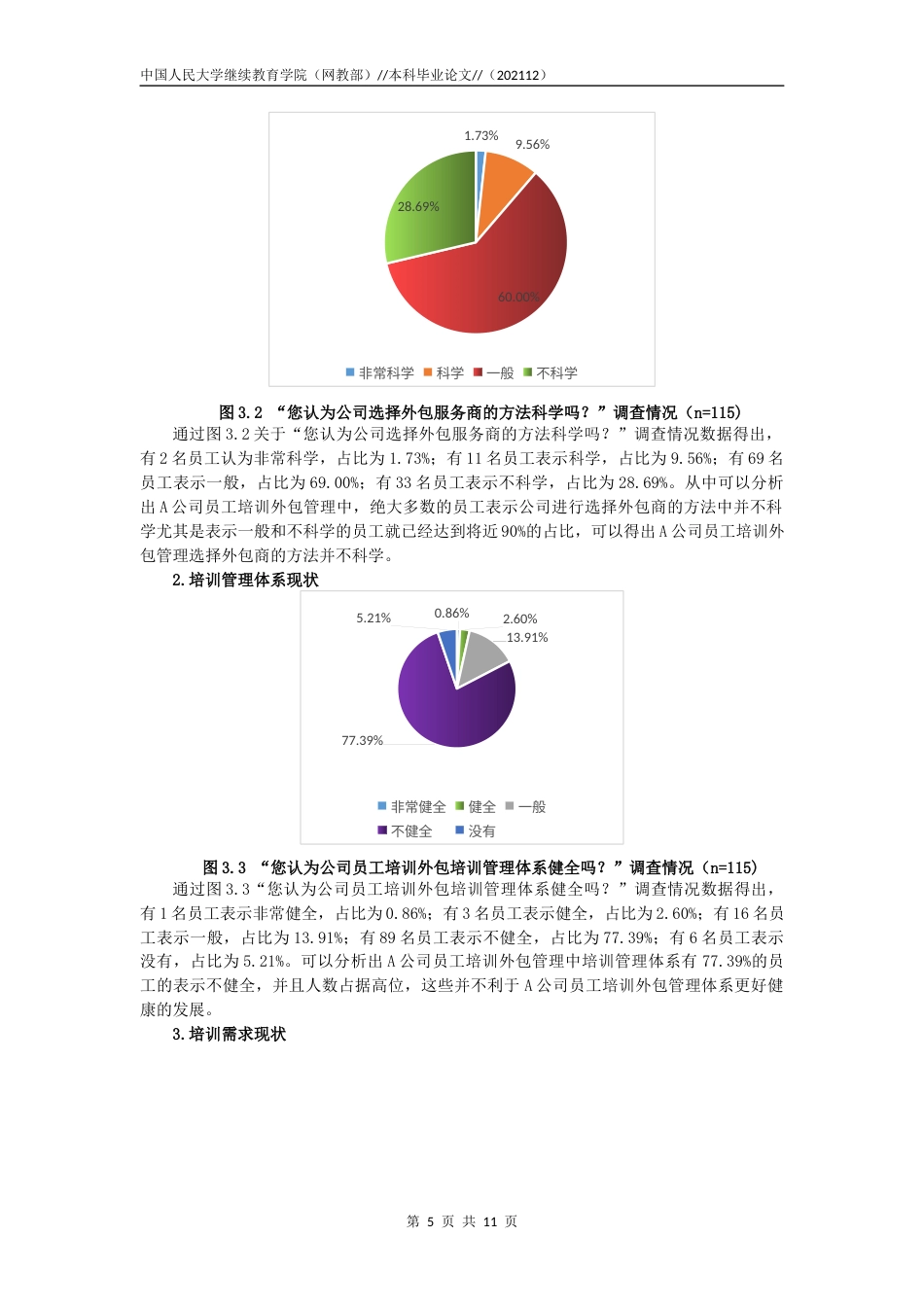 22年WP 于晓红_A公司员工培训外包管理研究-约12765字符.docx_第5页