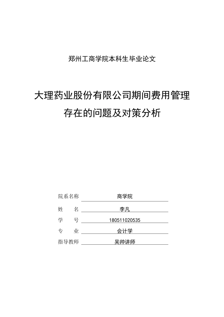 22年WP 大理药业股份有限公司期间费用管理存在的问题及对策分析-约13178字符.docx_第1页