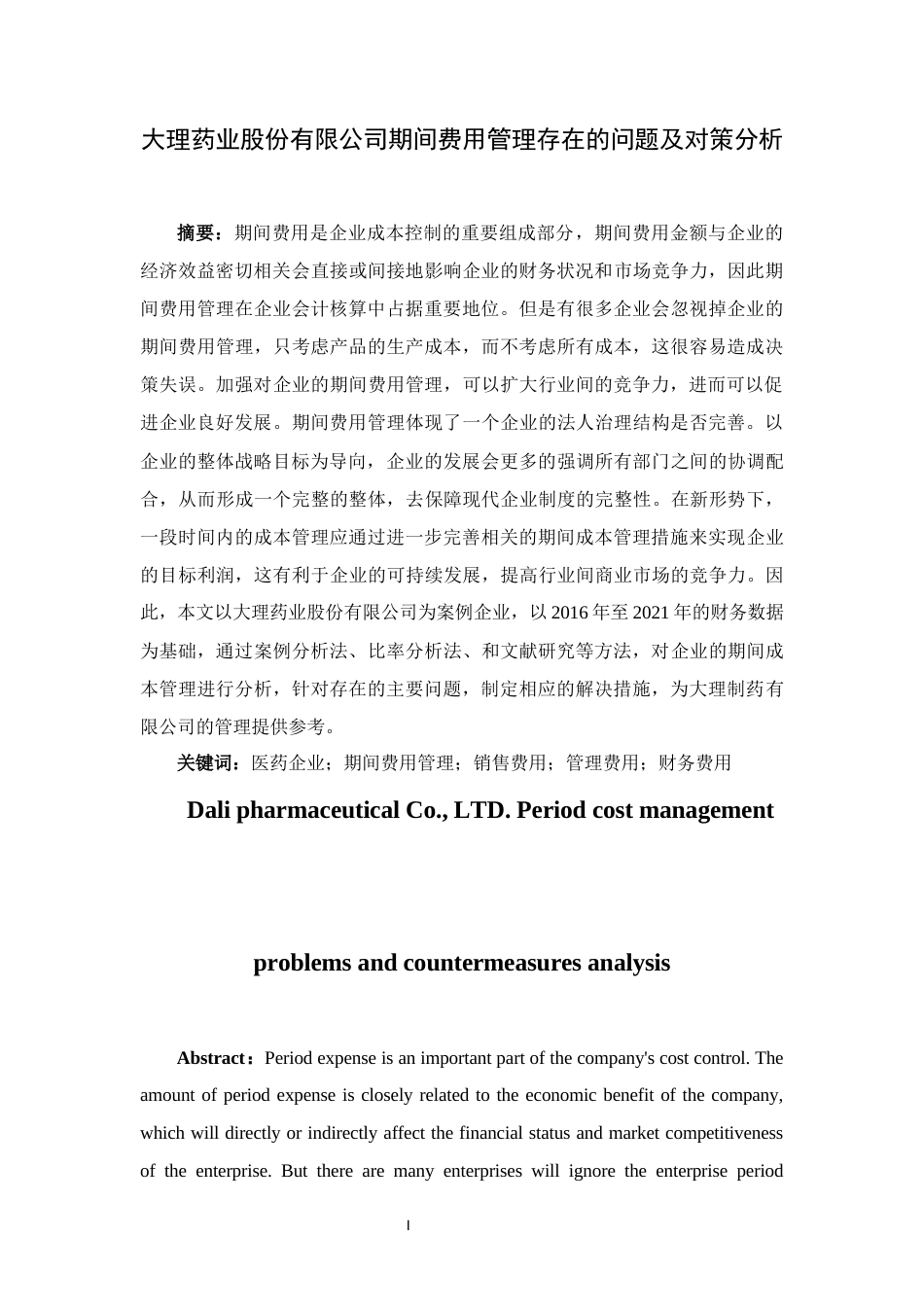 22年WP 大理药业股份有限公司期间费用管理存在的问题及对策分析-约13178字符.docx_第3页