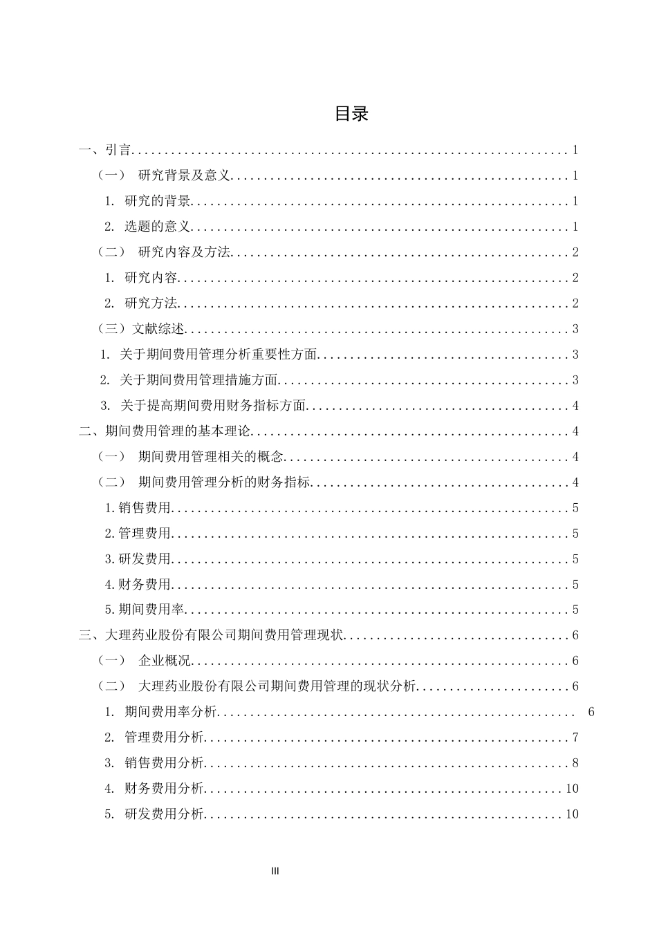 22年WP 大理药业股份有限公司期间费用管理存在的问题及对策分析-约13178字符.docx_第5页