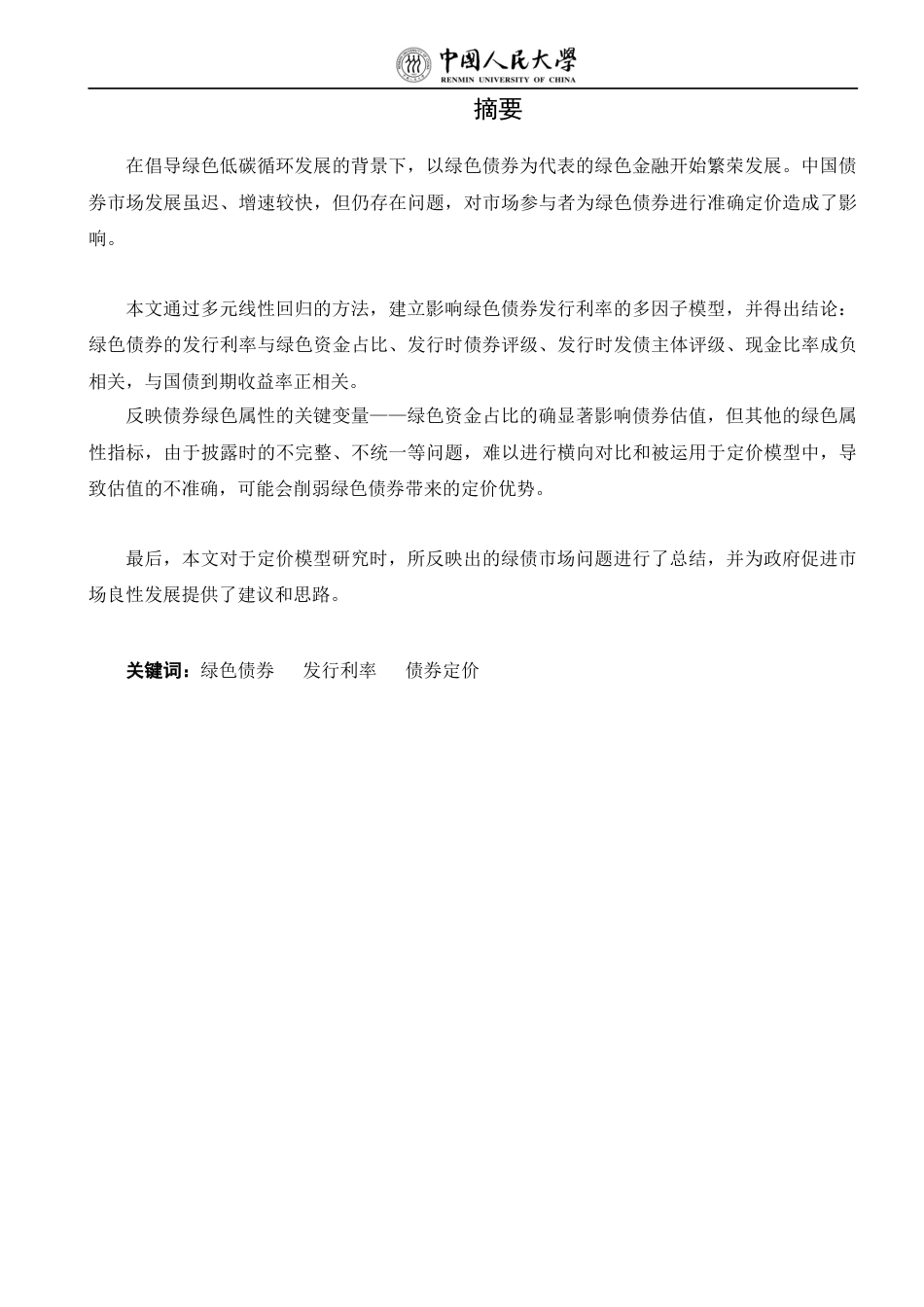 22年WP 对绿色债券发行利率影响因素的研究-约15472字符.docx_第3页