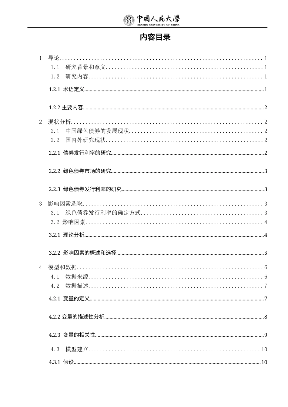 22年WP 对绿色债券发行利率影响因素的研究-约15472字符.docx_第5页