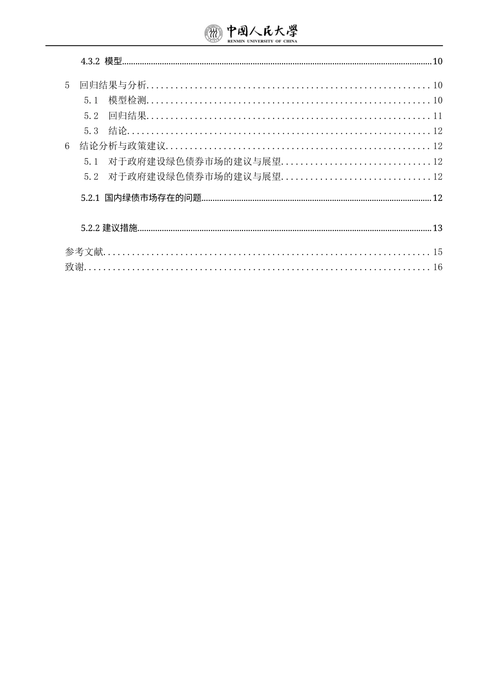 22年WP 对绿色债券发行利率影响因素的研究-约15472字符.docx_第6页