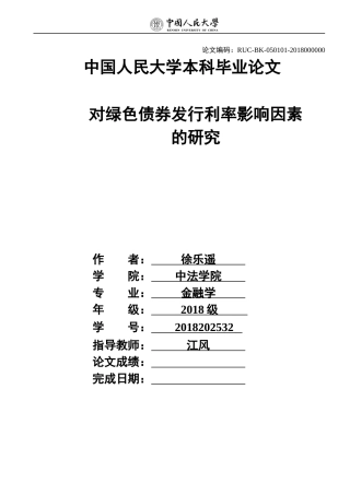 22年WP 对绿色债券发行利率影响因素的研究-约15472字符.docx