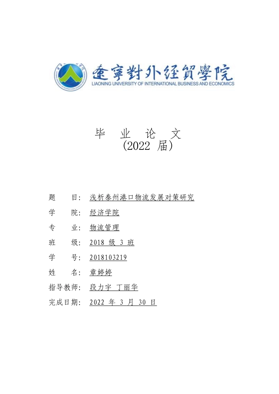 22年WP 浅析泰州港口物流发展对策研究  （一辩论文3月30号）-约13218字符.docx_第1页