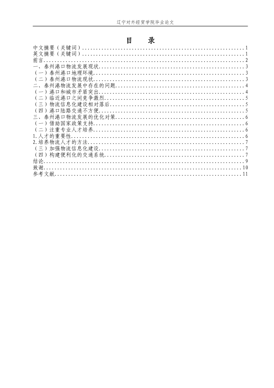 22年WP 浅析泰州港口物流发展对策研究  （一辩论文3月30号）-约13218字符.docx_第3页