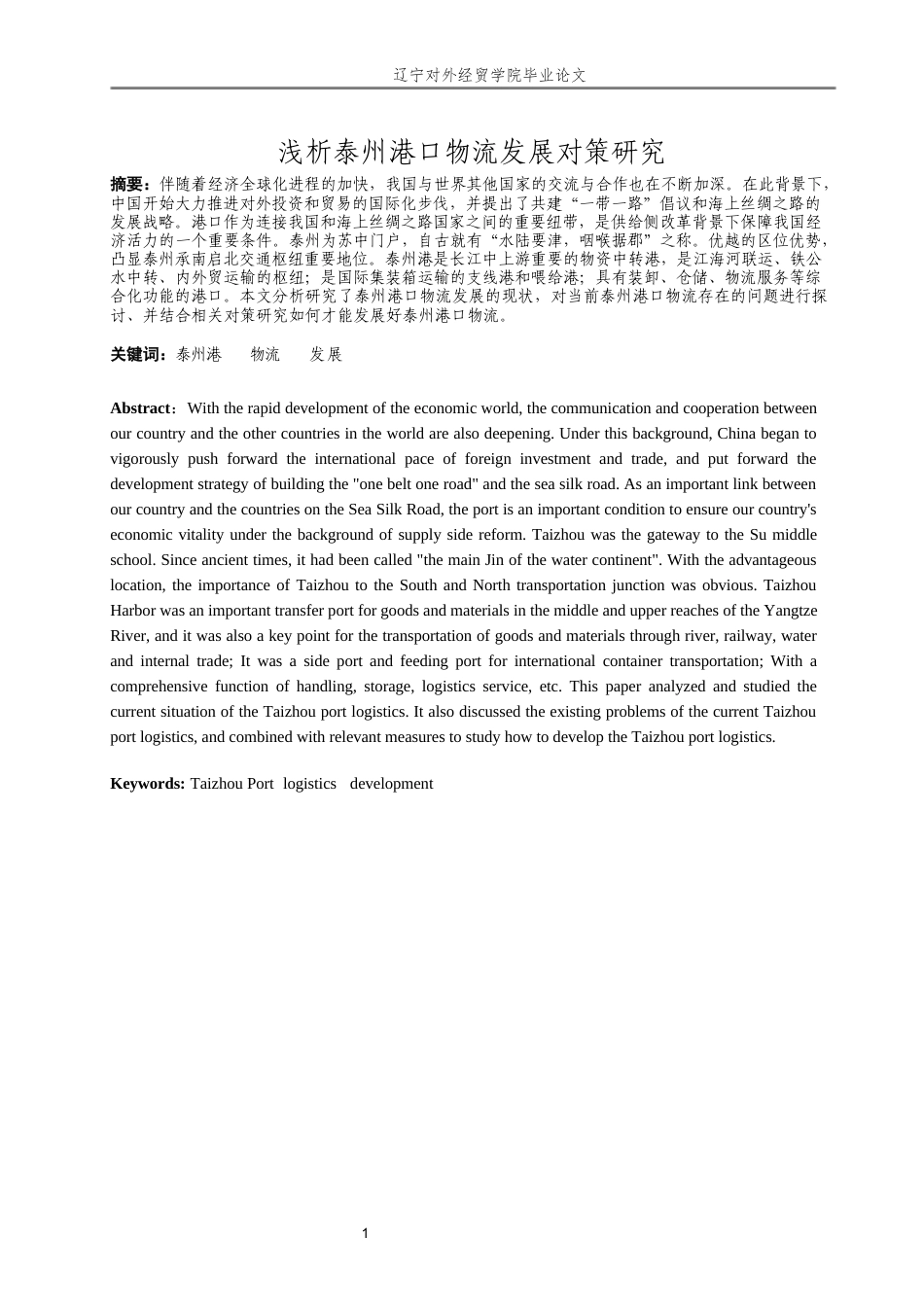 22年WP 浅析泰州港口物流发展对策研究  （一辩论文3月30号）-约13218字符.docx_第4页