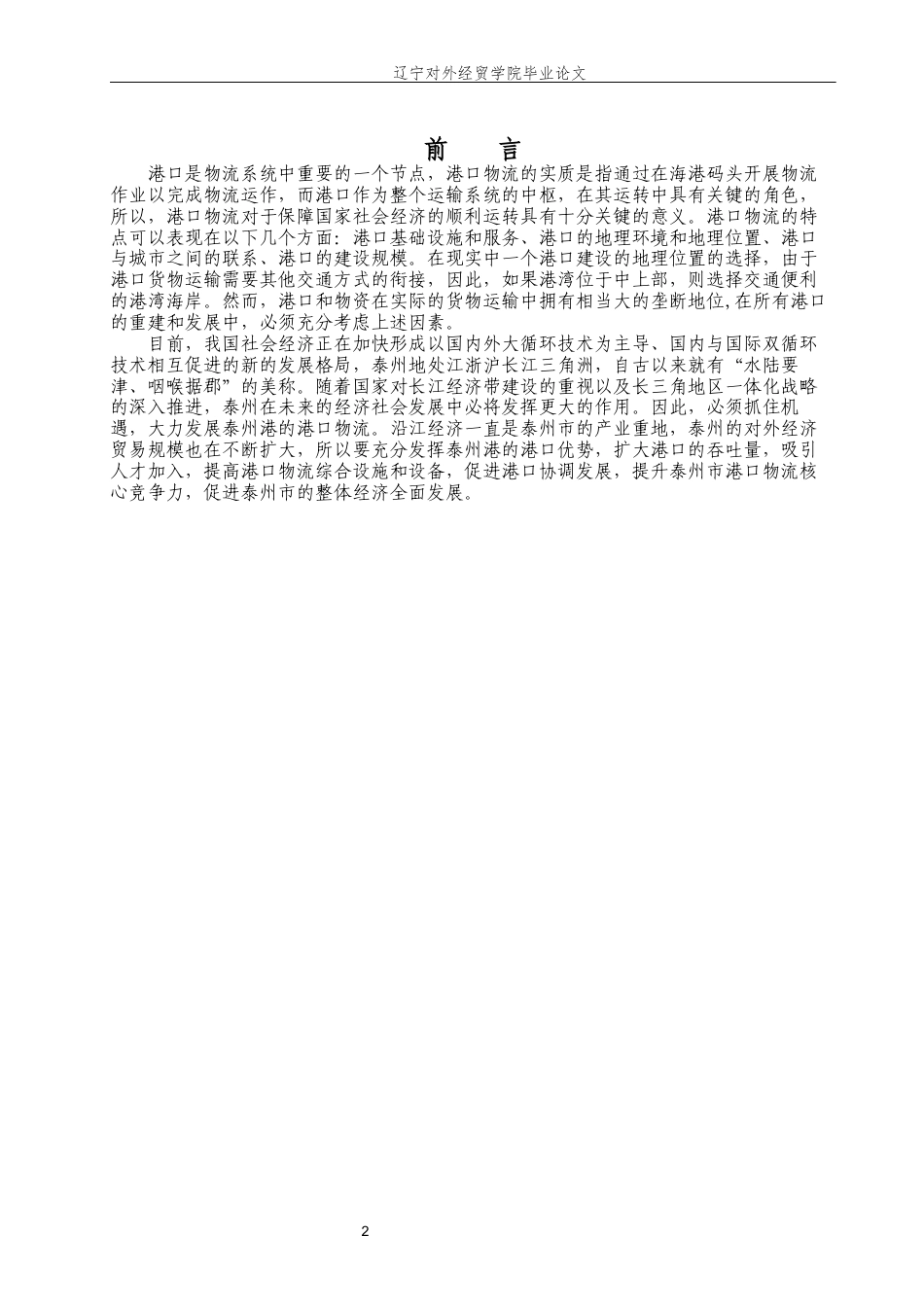 22年WP 浅析泰州港口物流发展对策研究  （一辩论文3月30号）-约13218字符.docx_第5页