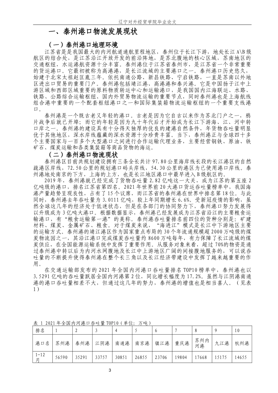 22年WP 浅析泰州港口物流发展对策研究  （一辩论文3月30号）-约13218字符.docx_第6页