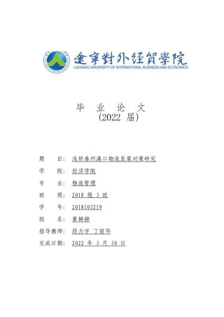 22年WP 浅析泰州港口物流发展对策研究  （一辩论文3月30号）-约13218字符.docx