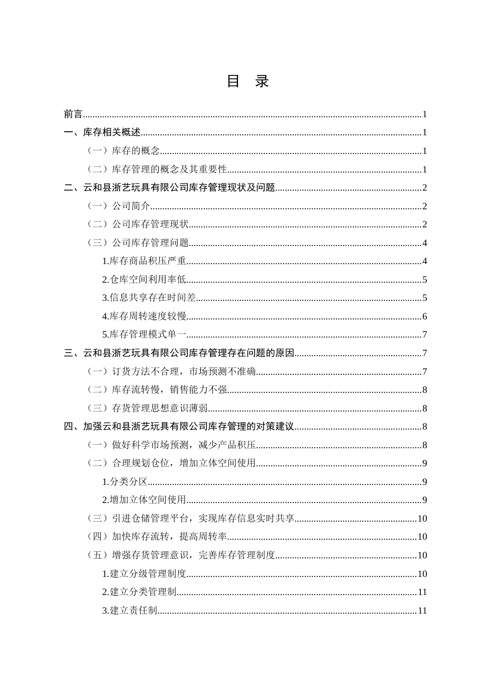 22年WP终稿 云和县浙艺玩具有限公司库存管理问题和对策研究-约9578字符.docx_第4页