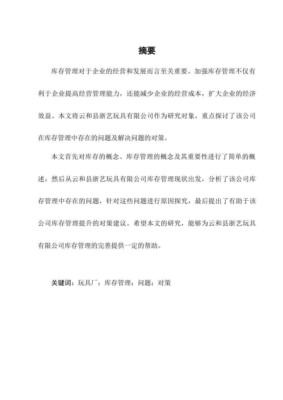 22年WP终稿 云和县浙艺玩具有限公司库存管理问题和对策研究-约9578字符.docx_第6页