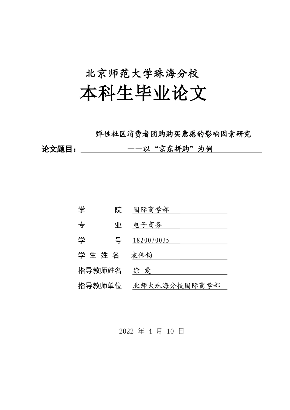 22年WP 弹性社区消费者团购购买意愿的影响因素研究 ——以“京东拼购”为例-约17741字符.docx_第1页