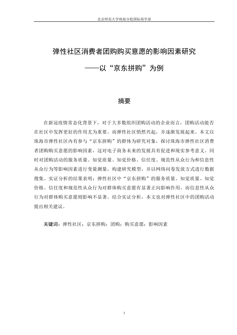 22年WP 弹性社区消费者团购购买意愿的影响因素研究 ——以“京东拼购”为例-约17741字符.docx_第3页
