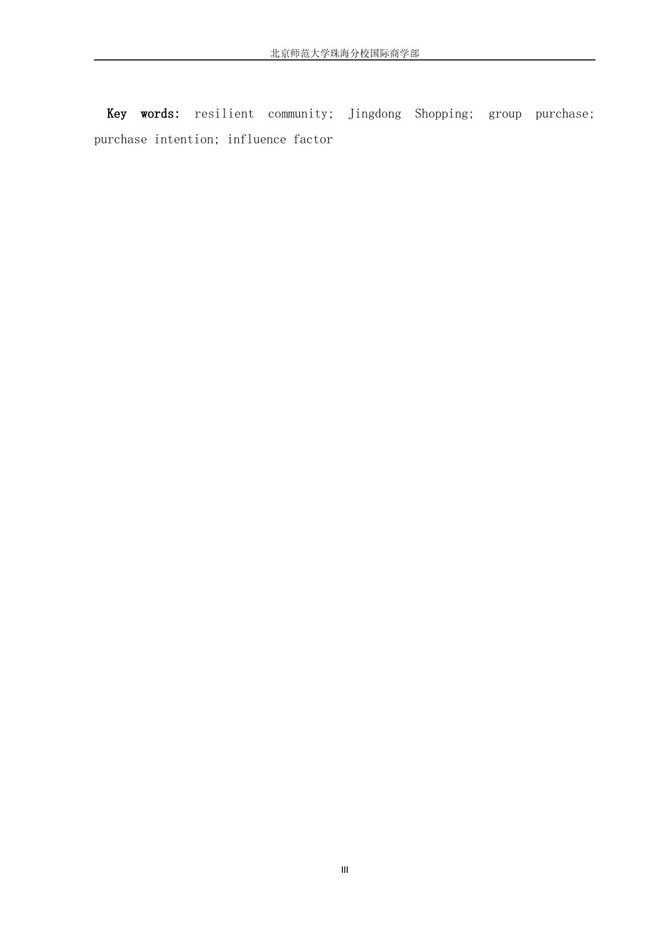 22年WP 弹性社区消费者团购购买意愿的影响因素研究 ——以“京东拼购”为例-约17741字符.docx_第5页