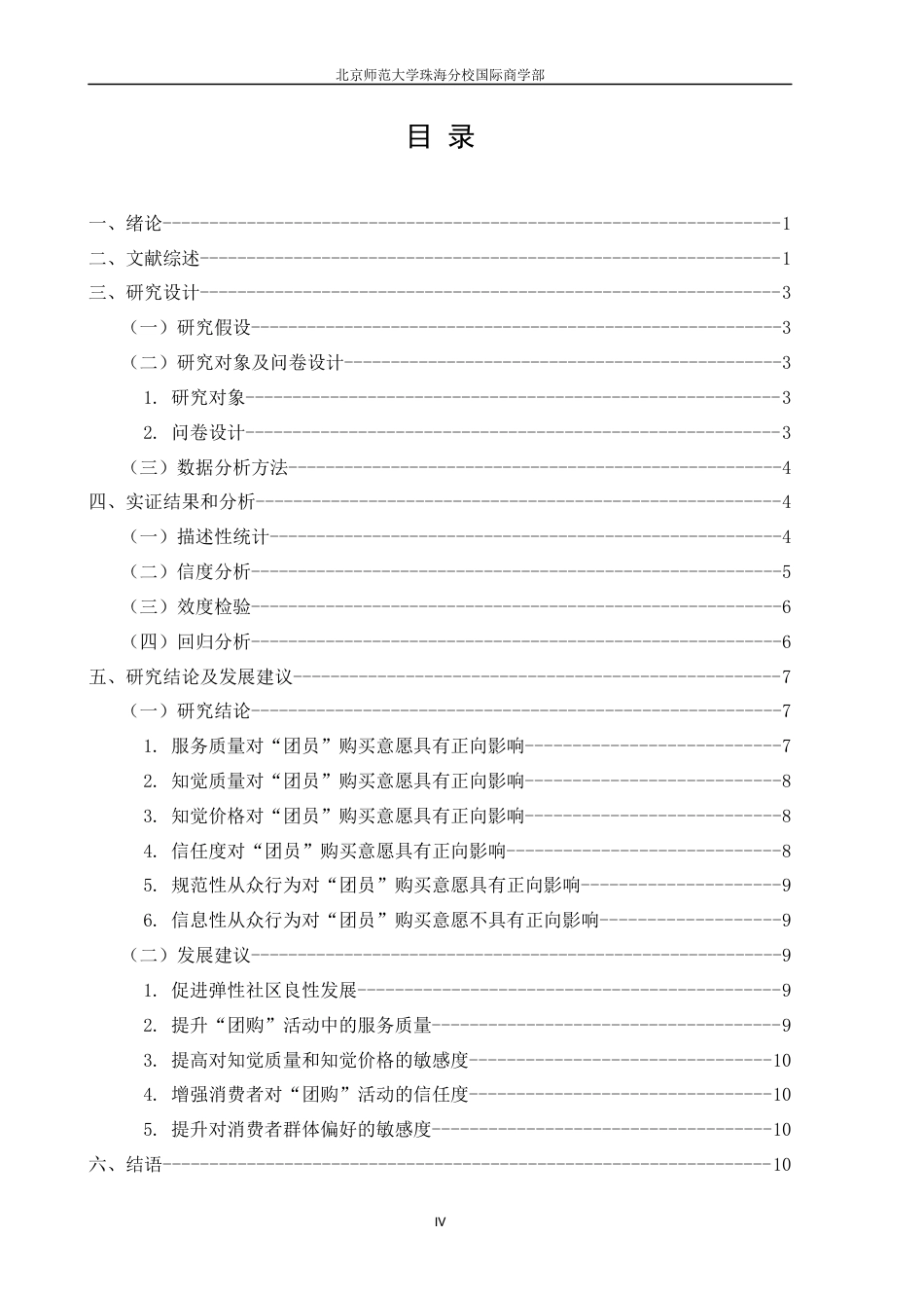 22年WP 弹性社区消费者团购购买意愿的影响因素研究 ——以“京东拼购”为例-约17741字符.docx_第6页