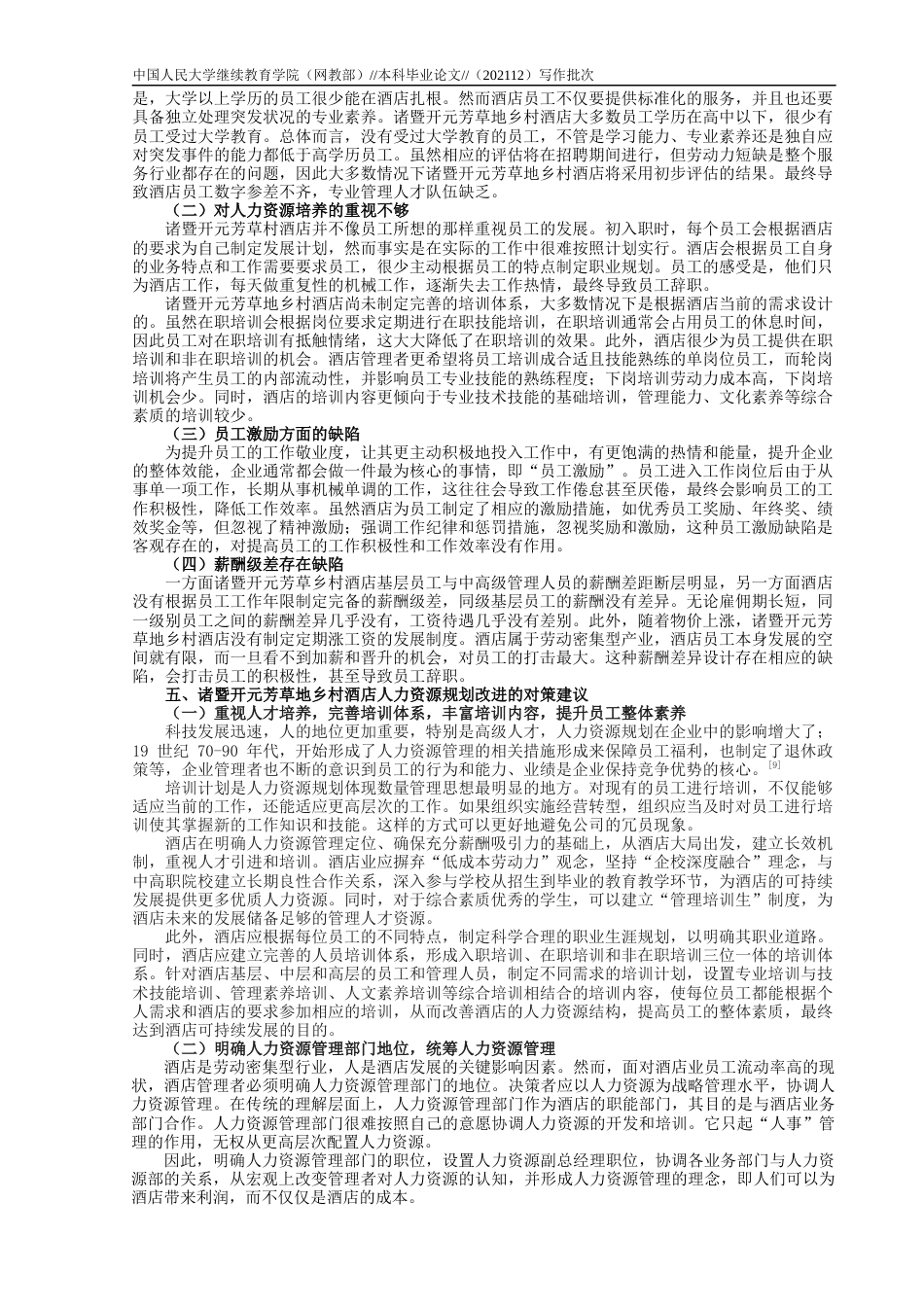 22年WP 吴顾杰_企业人力资源规划研究 ——以诸暨开元芳草地乡村酒店为例-约8575字符.docx_第4页