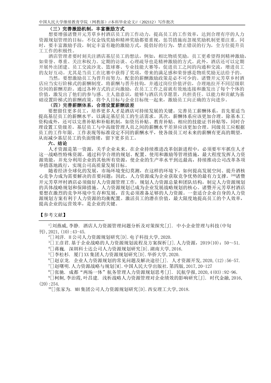 22年WP 吴顾杰_企业人力资源规划研究 ——以诸暨开元芳草地乡村酒店为例-约8575字符.docx_第5页