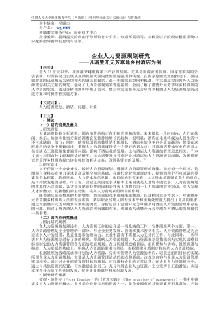 22年WP 吴顾杰_企业人力资源规划研究 ——以诸暨开元芳草地乡村酒店为例-约8575字符.docx