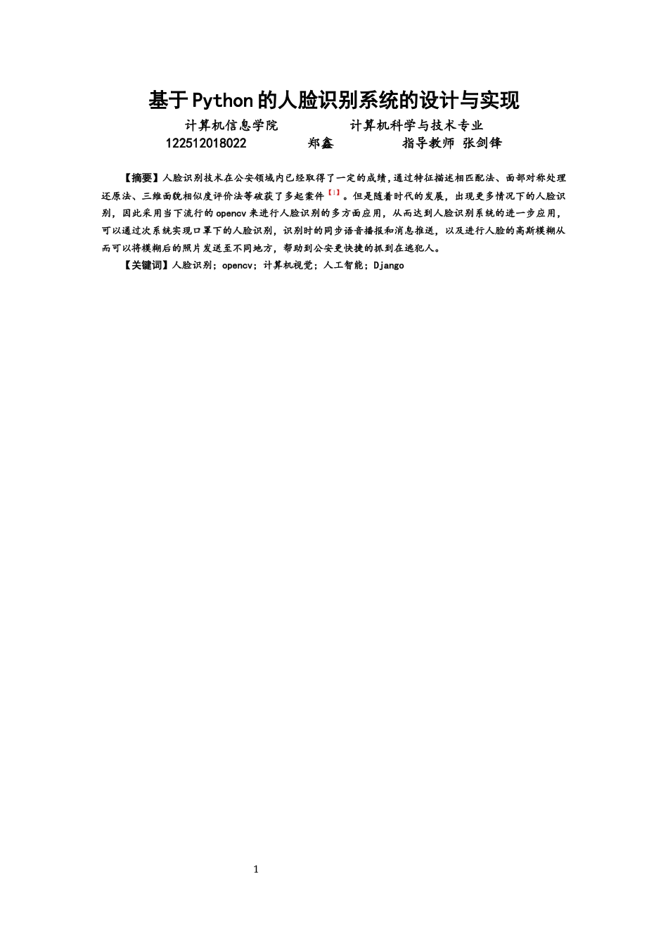 22年WP 基于python的人脸识别系统的设计与实现-约17039字符.docx_第1页