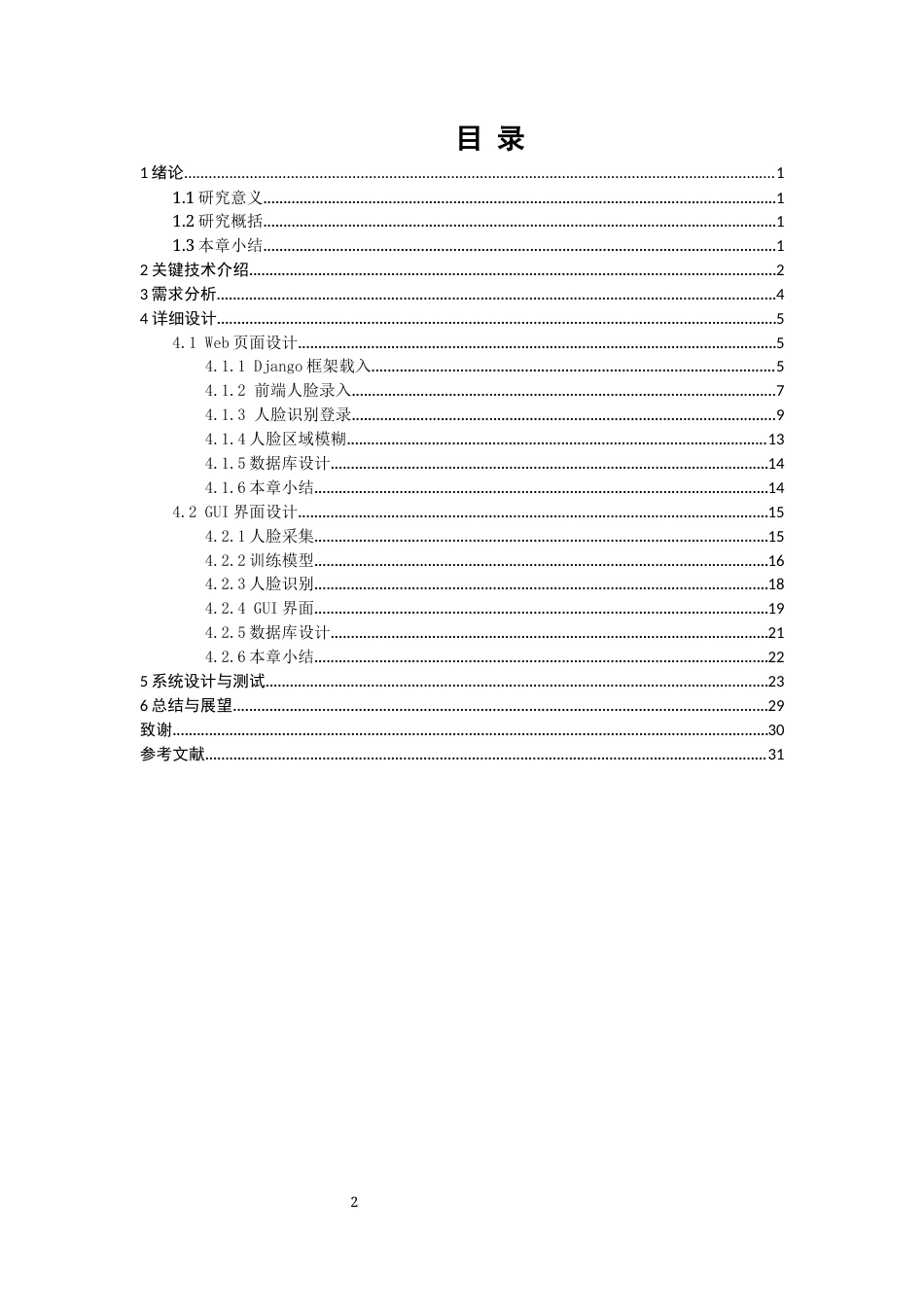 22年WP 基于python的人脸识别系统的设计与实现-约17039字符.docx_第2页