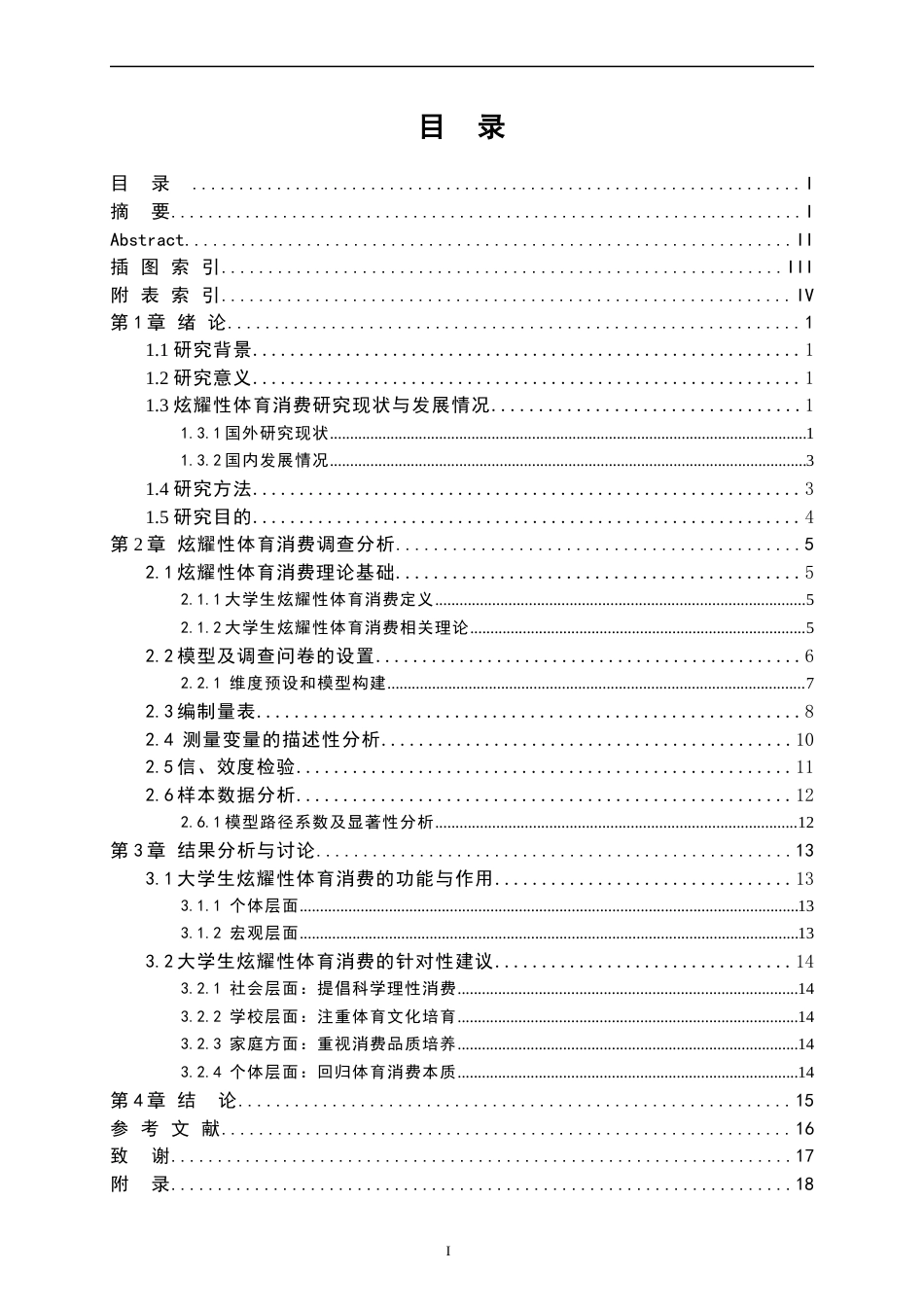 22年WP终稿 zq_北京市大学生炫耀性体育消费行为研究-约17206字符.docx_第2页