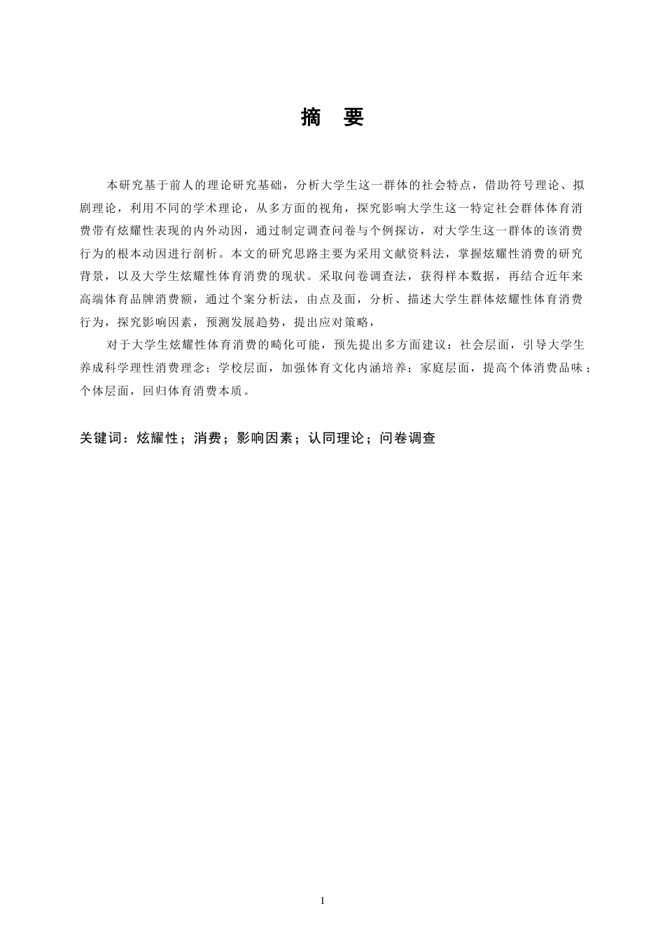 22年WP终稿 zq_北京市大学生炫耀性体育消费行为研究-约17206字符.docx_第4页