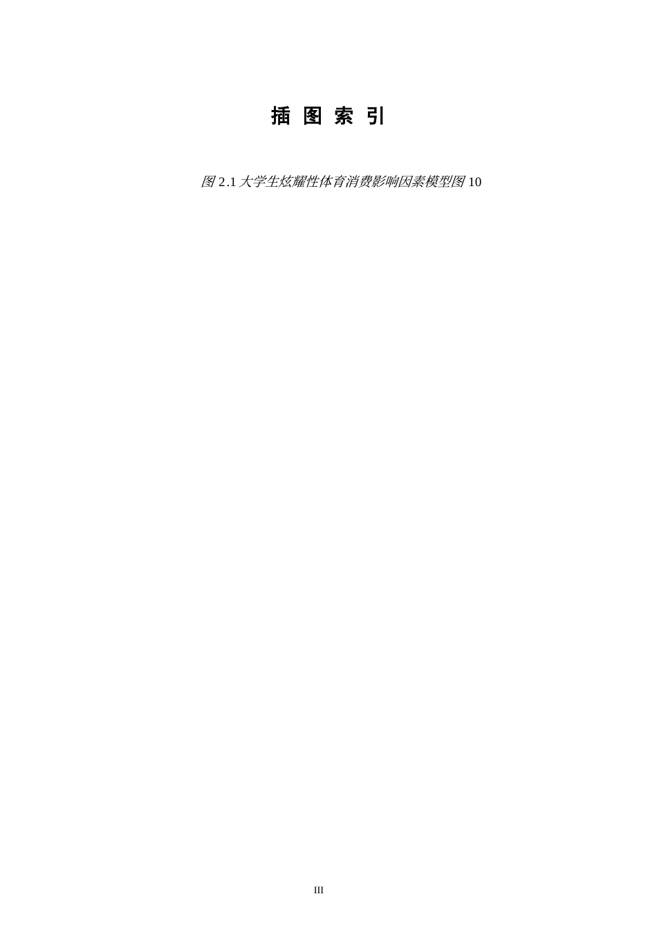 22年WP终稿 zq_北京市大学生炫耀性体育消费行为研究-约17206字符.docx_第6页