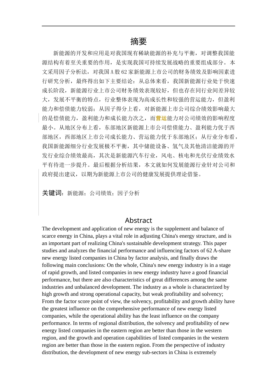 22年WP 基于因子分析法的我国新能源行业上市公司绩效研究-约19872字符.docx_第2页