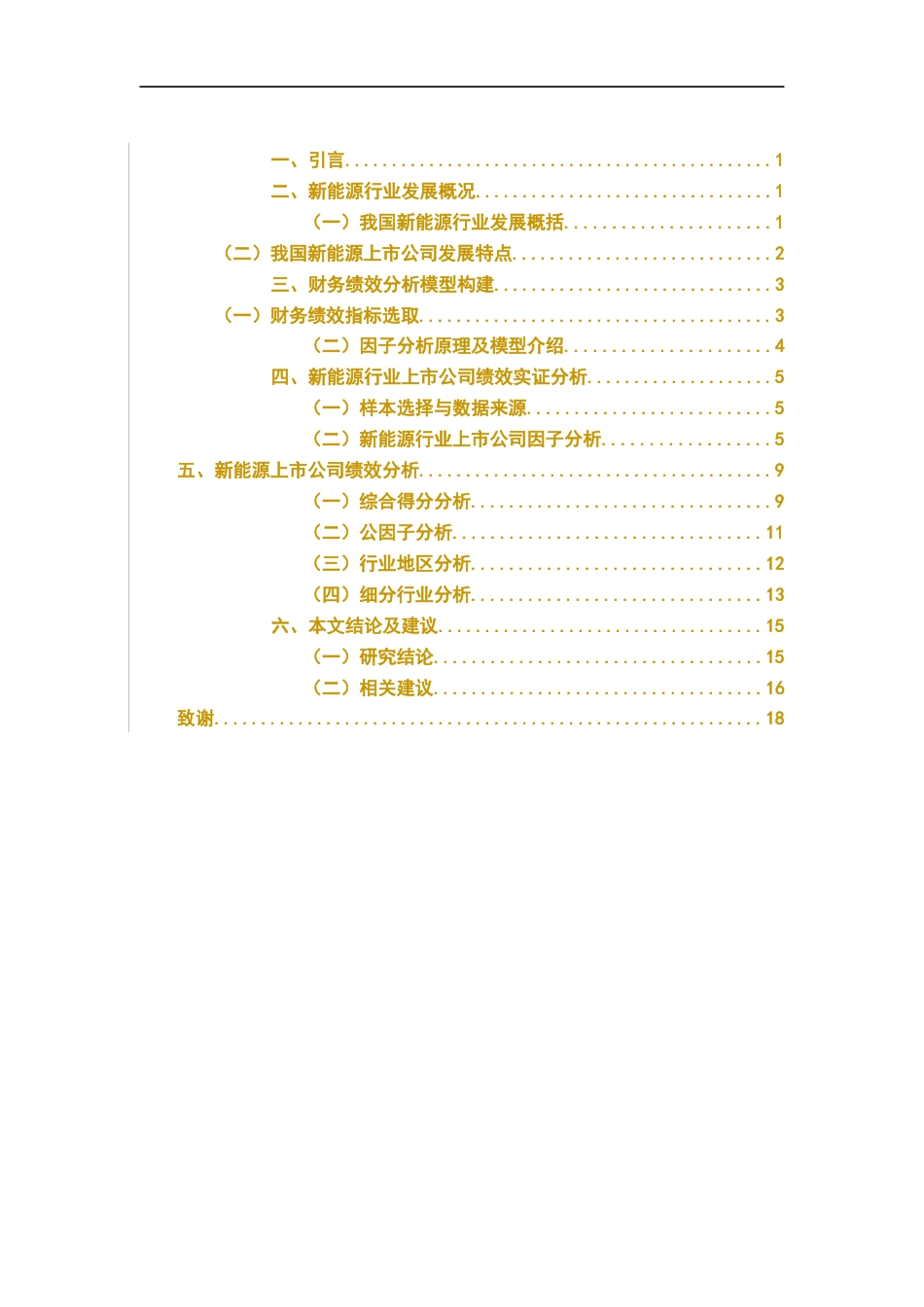 22年WP 基于因子分析法的我国新能源行业上市公司绩效研究-约19872字符.docx_第4页