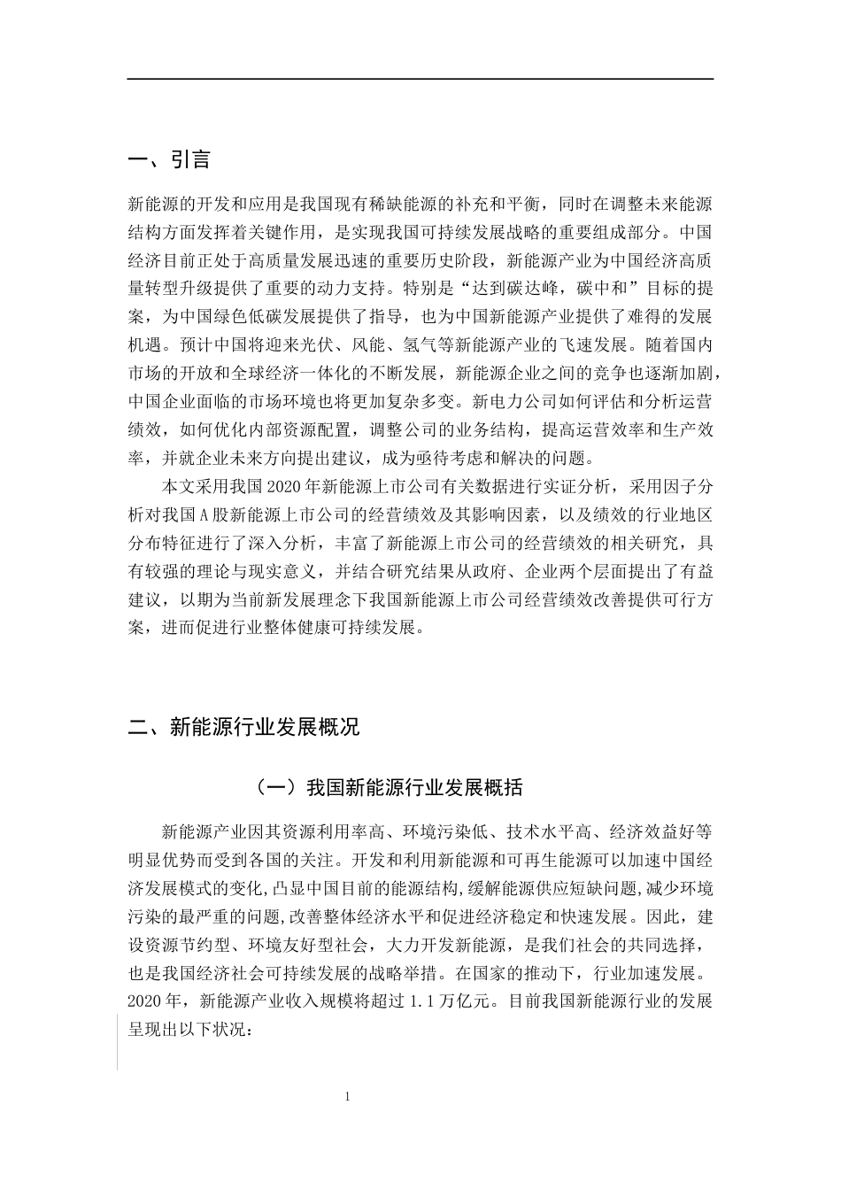22年WP 基于因子分析法的我国新能源行业上市公司绩效研究-约19872字符.docx_第5页