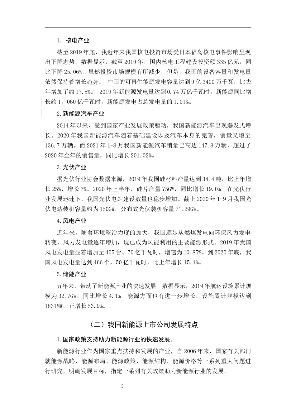 22年WP 基于因子分析法的我国新能源行业上市公司绩效研究-约19872字符.docx_第6页