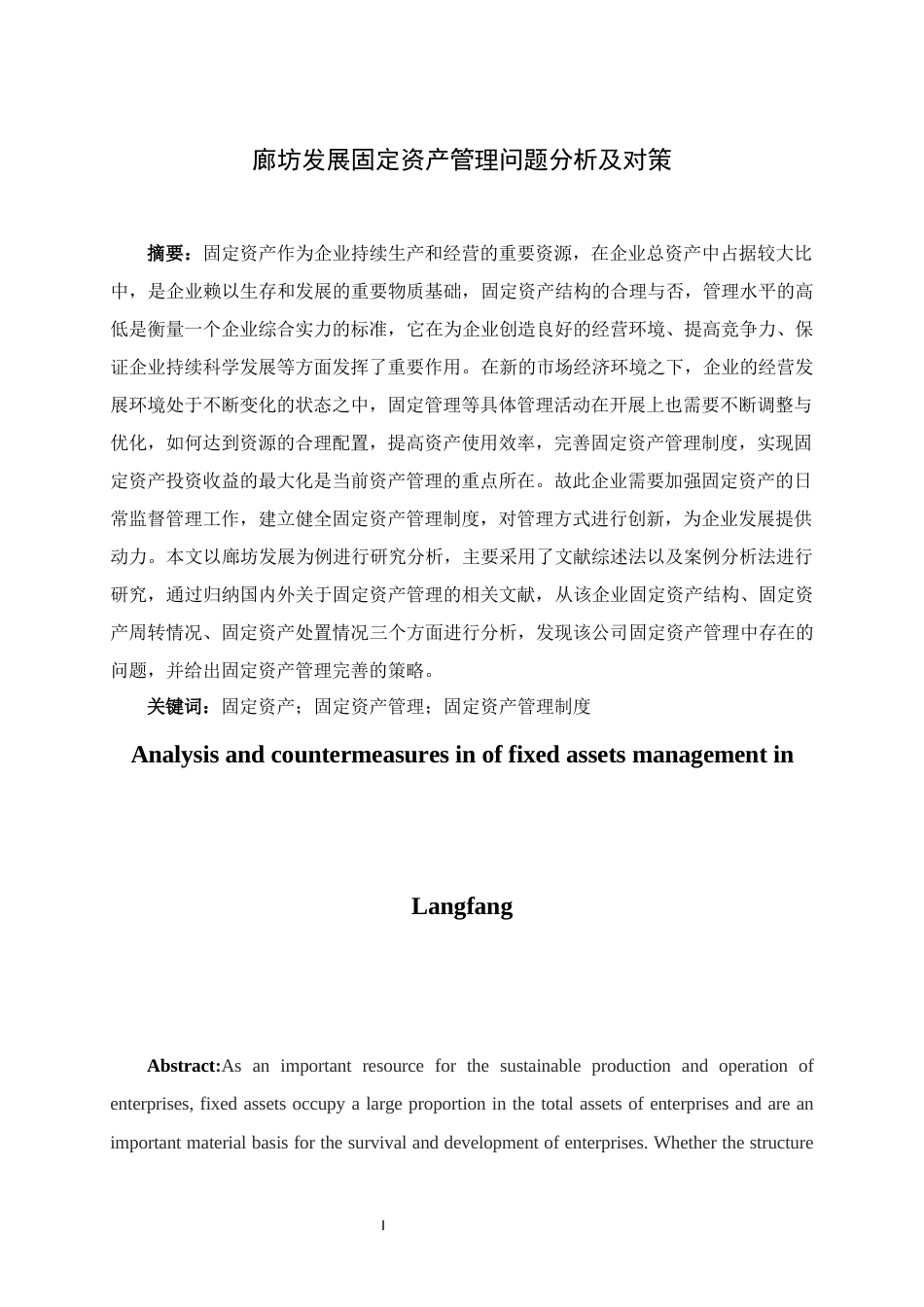 22年WP 廊坊发展固定资产管理问题分析及对策-约15972字符.docx_第2页
