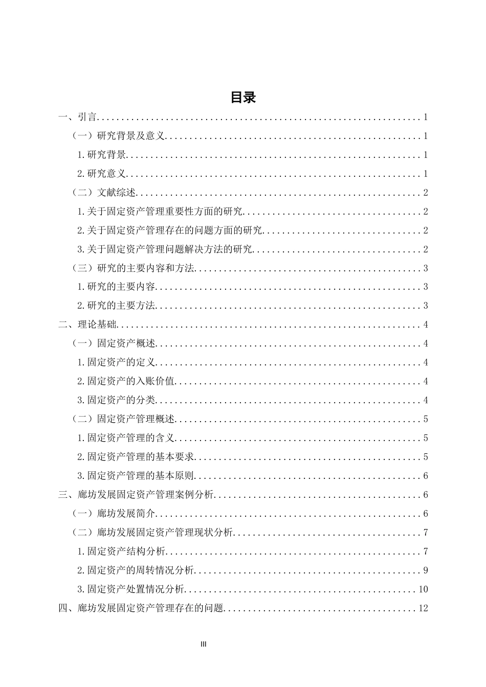 22年WP 廊坊发展固定资产管理问题分析及对策-约15972字符.docx_第4页