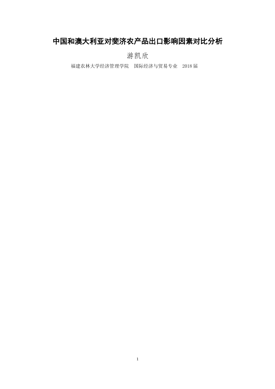 22年WP 中国和澳大利亚对斐济农产品出口影响因素对比分析-约17669字符.docx_第2页