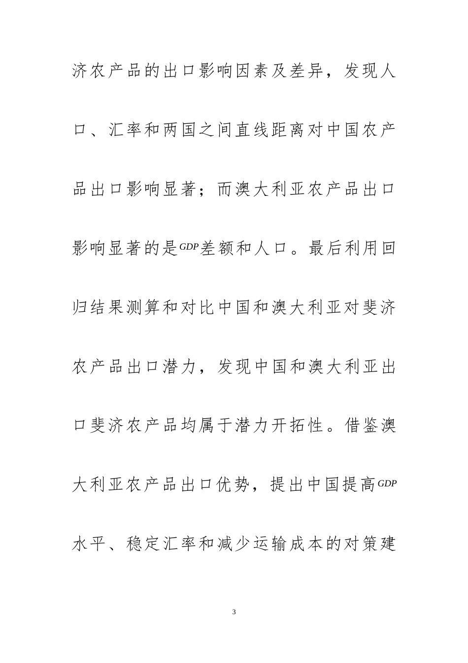 22年WP 中国和澳大利亚对斐济农产品出口影响因素对比分析-约17669字符.docx_第4页