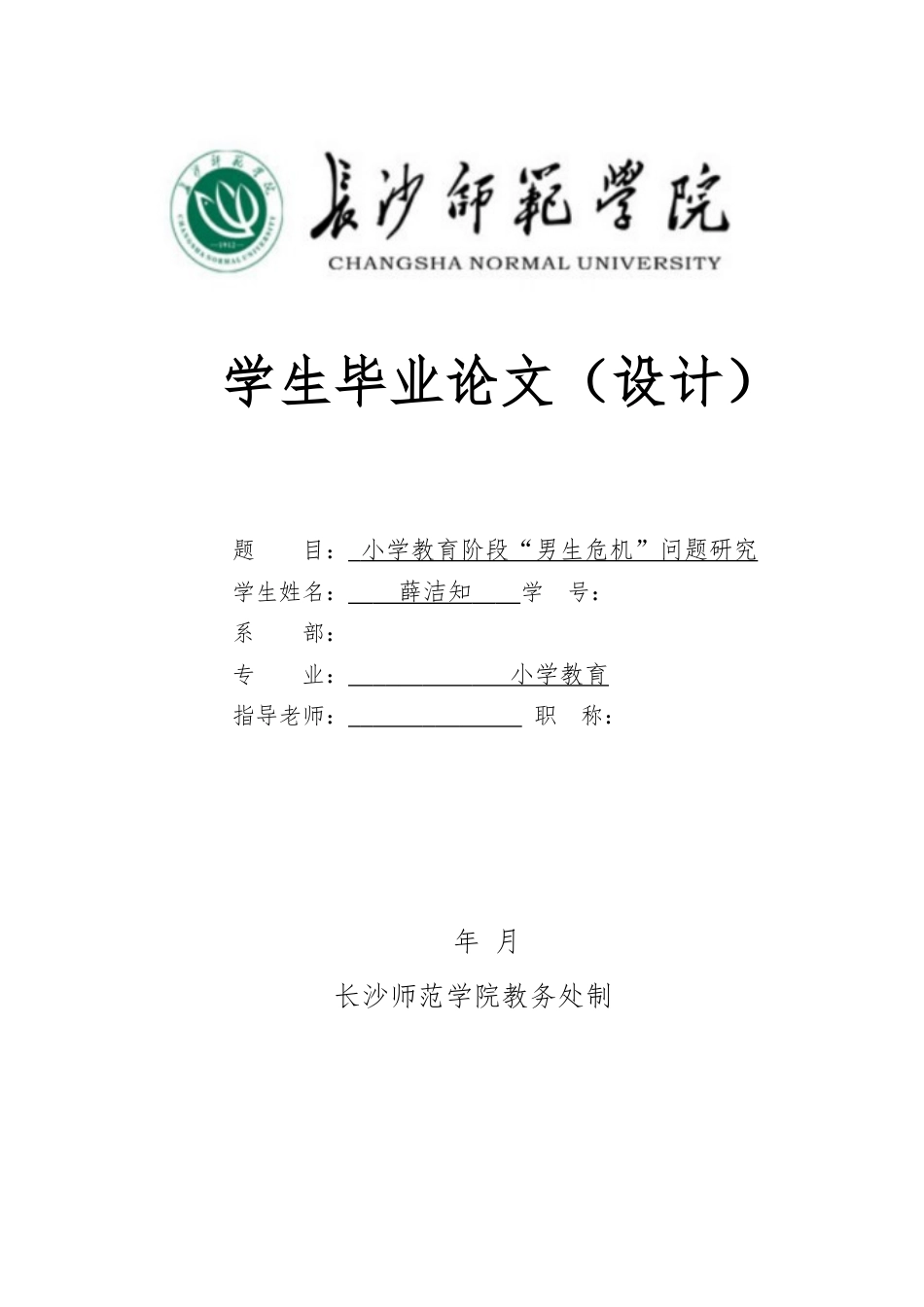 22年WP 小学教育阶段“男生危机”问题研究-约9300字符.docx_第1页
