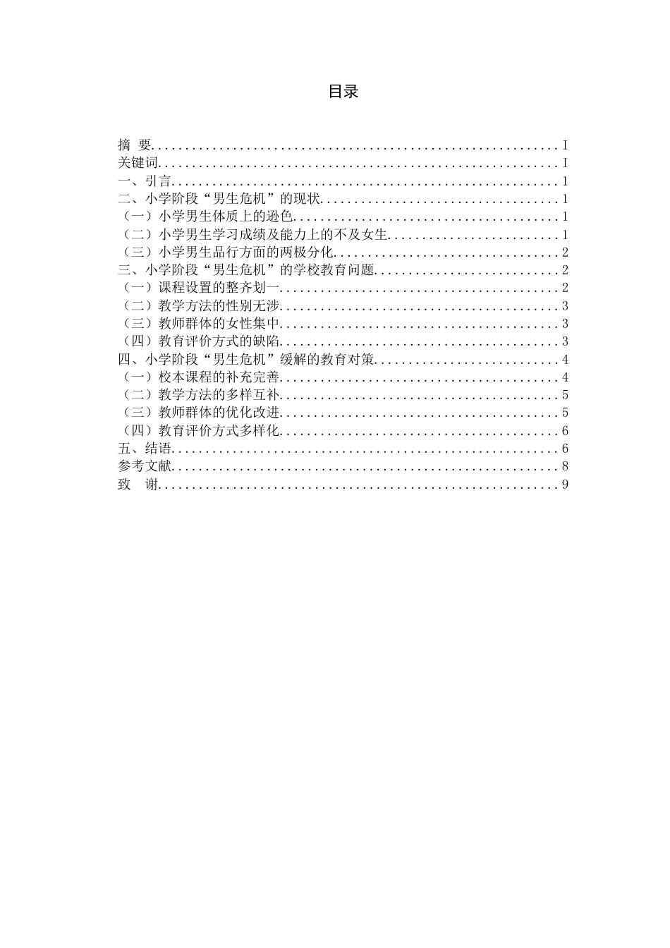 22年WP 小学教育阶段“男生危机”问题研究-约9300字符.docx_第2页