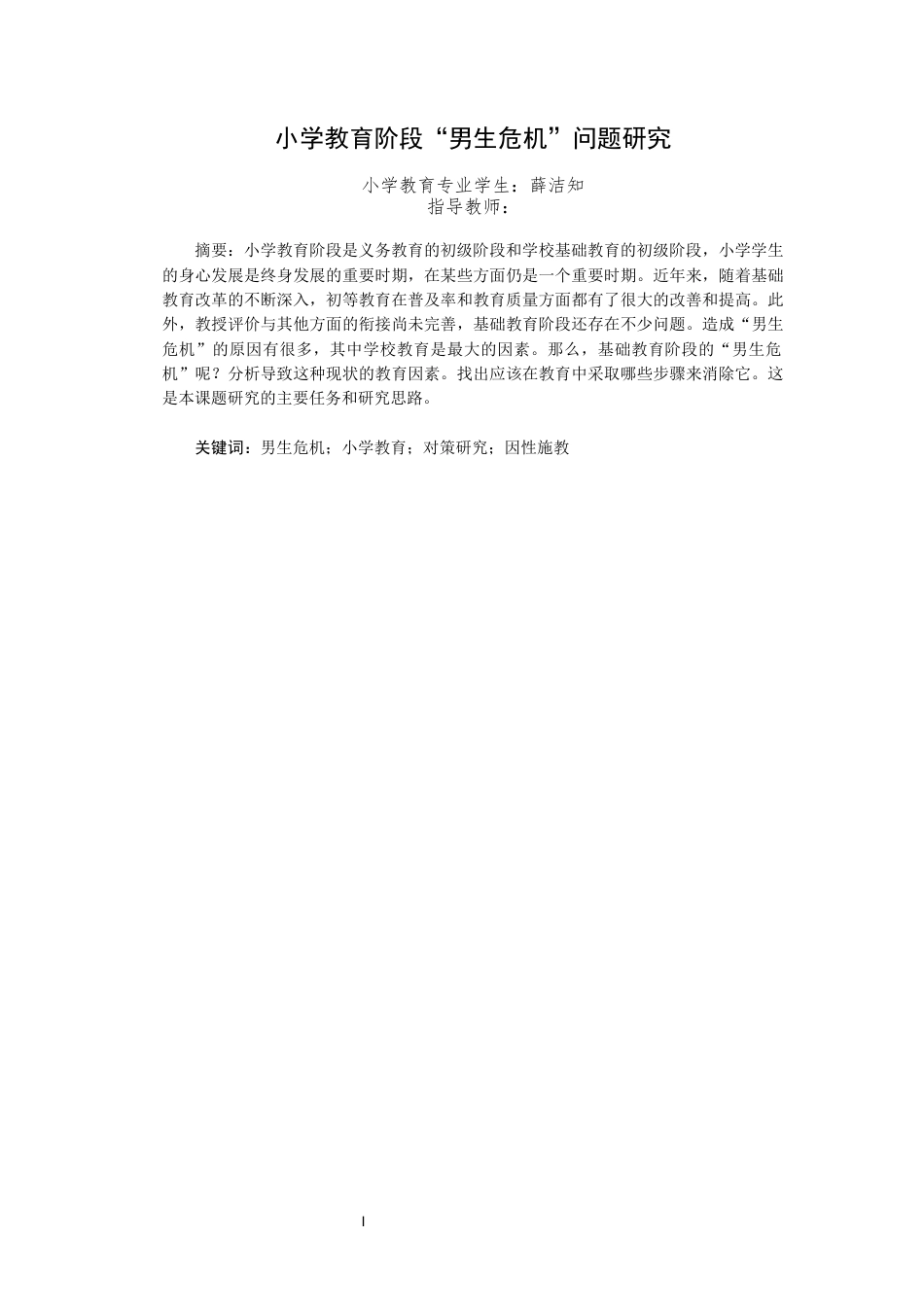 22年WP 小学教育阶段“男生危机”问题研究-约9300字符.docx_第3页