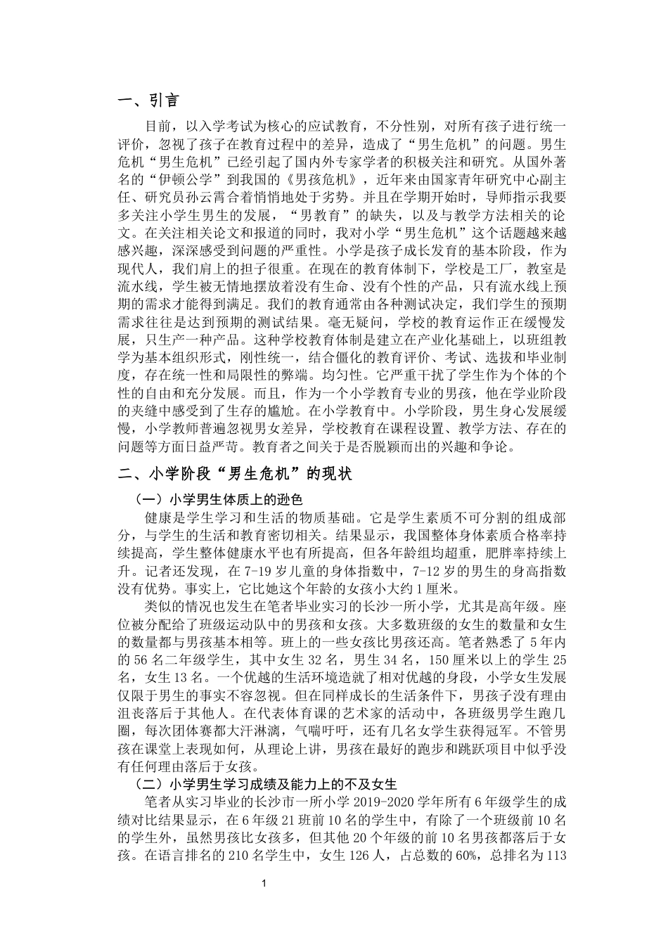 22年WP 小学教育阶段“男生危机”问题研究-约9300字符.docx_第4页