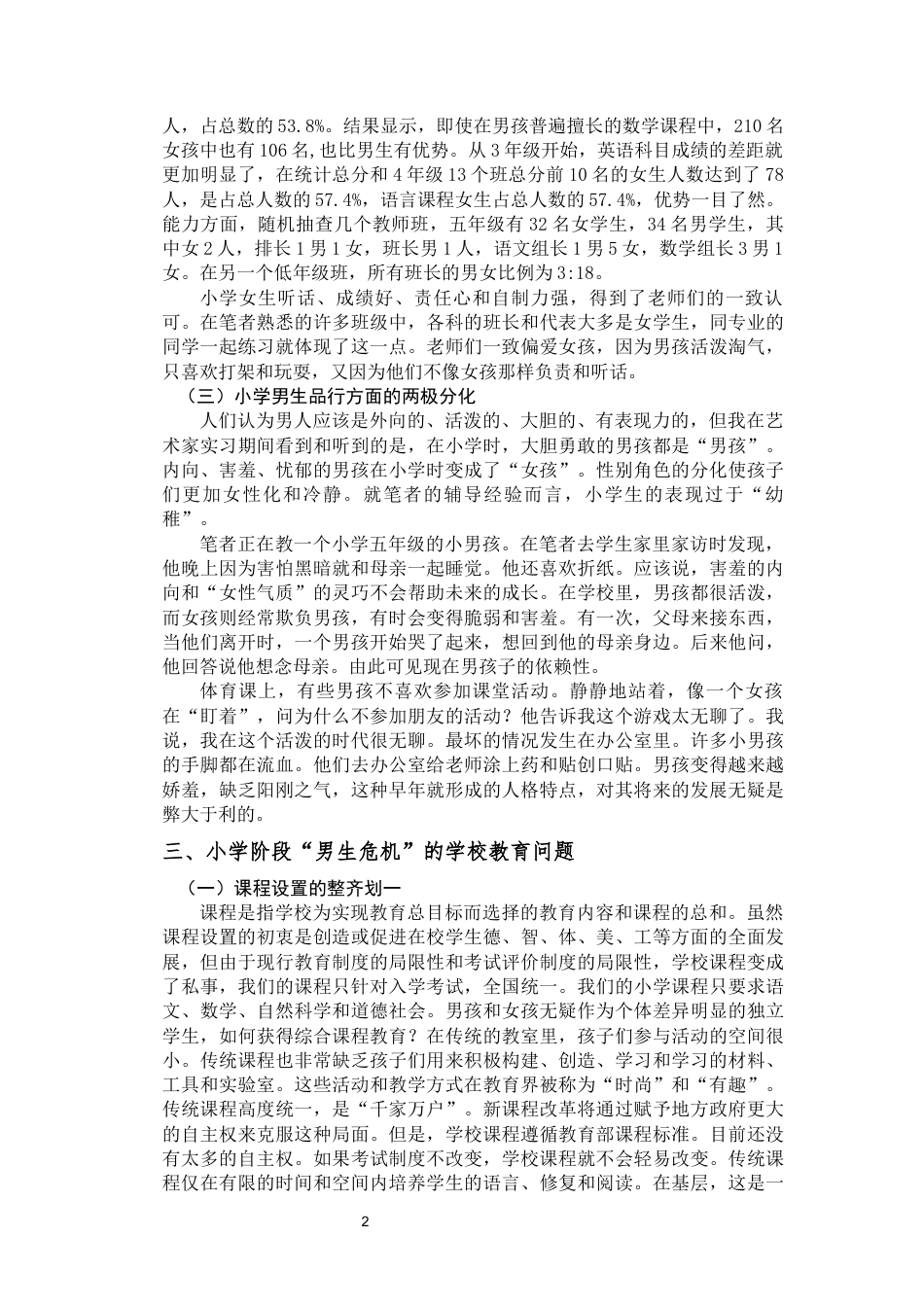 22年WP 小学教育阶段“男生危机”问题研究-约9300字符.docx_第5页